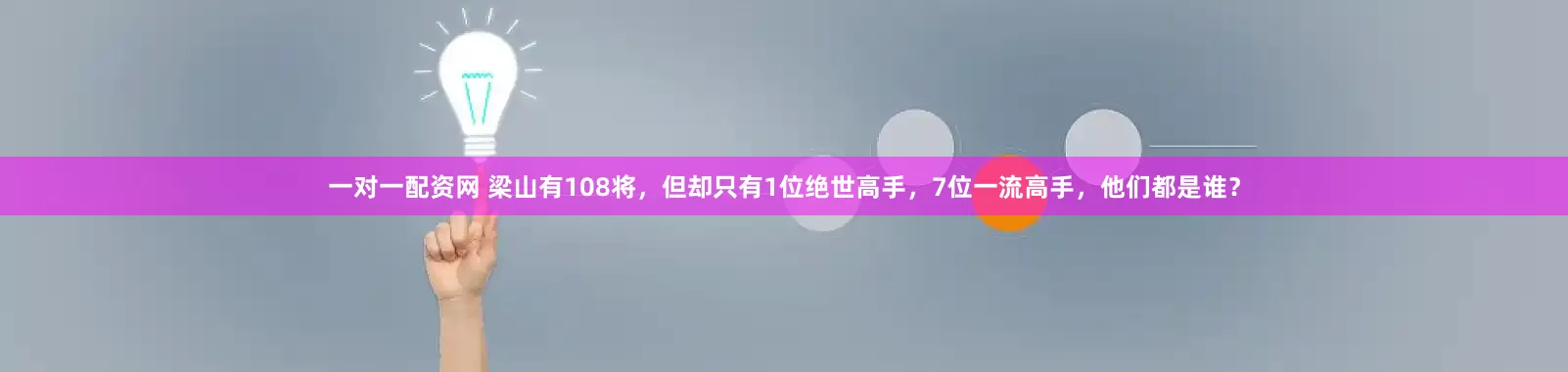 一对一配资网 梁山有108将，但却只有1位绝世高手，7位一流高手，他们都是谁？